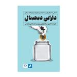 کتاب دارایی دیجیتال اثر جمعی از نویسندگان انتشارات راه پرداخت