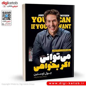 کتاب می توانی اگر بخواهی اثر جول اوستین انتشارات نسیم قلم