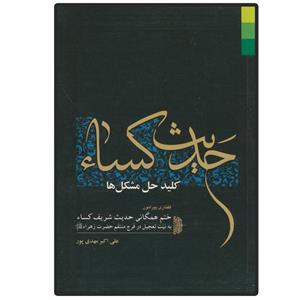 کتاب حدیث کساء، کلید حل مشکل ها اثر علی اکبر مهدی پور انتشارات دلیل ما