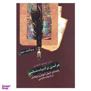 کتاب درآمدی بر ادبیات شناسی راهنمای اصول آموزش و پژوهش در ادبیات فارسی اثر دکتر محمود فتوحی انتشارات سخن