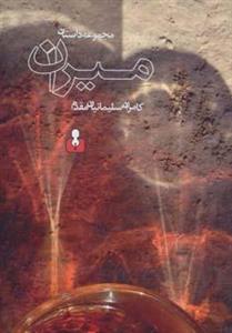 کتاب میران (مجموعه داستان) - اثر کامران سلیمانیان مقدم - نشر کتاب آمه 