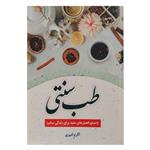 کتاب طب سنتی اثر اکرم امیری انتشارات نسیم قلم