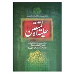 کتاب حلیه المتقین اثر محمد باقر مجلسی انتشارات آوای منجی