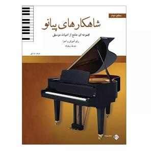 کتاب شاهکارهای پیانو مجموعه ای جامع از ادبیات موسیقی برای آموزش و اجرا اثر جمعی از نویسندگان انتشارات پنج خط جلد 2