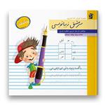 کتاب سرمشق زیبانویسی مناسب پایه پنجم اثر فرحناز خردور و طاهره خردور شرکت نشر سرمشق