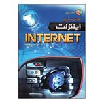 کتاب آموزش تصویری INTERNET اثر امیر احسان رضایی انتشارات مهرگان قلم 