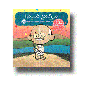 کتاب من گاندی هستم اثر  برد ملتسر انتشارات پرتقال