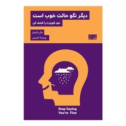 کتاب دیگر نگو حالت خوب است اثر مل رابینز انتشارات هیرمند