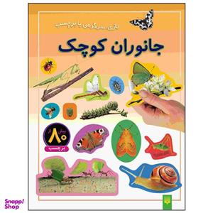 کتاب جانوران کوچک اثر راحله عابدین نیا انتشارات پیدایش