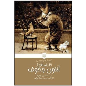 کتاب 21 داستان از آنتون چخوف اثر آنتون چخوف انتشارات پیدایش