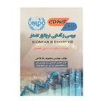 کتاب بررسی و آشنایی نرم افزار کامفار3 COMFAR 3 EXPERT V همراه با نرم افزار برای ارزیابی اقتصادی اثر محمود رضا فلاحی انتشارات بوعلی