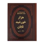 کتاب هزار خورشید تابان اثر خالد حسینی انتشارات پارمیس