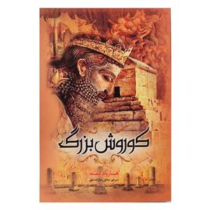 کتاب کوروش کبیر اثر هارولد لمب انتشارات نسیم قلم