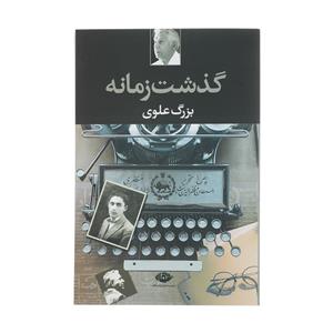 کتاب گذشت زمانه اثر بزرگ علوی نشر نگاه