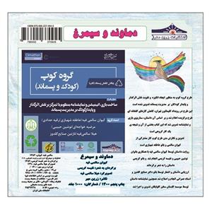 کتاب دماوند و سیمرغ اثر کیوان سالمی فیه انتشارات زرین مهر 