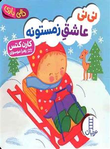 کتاب نی نی عاشق زمستونه اثر کارن کتس انتشارات فنی ایران