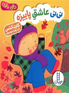 کتاب نی عاشق پاییزه اثر کارن کتس انتشارات فنی ایران 