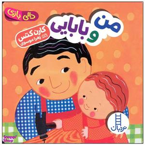 کتاب من و بابایی اثر کارن کتس اثر کارن کتس انتشارات فنی ایران