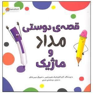 کتاب قصه دوستی مداد و ماژیک اثر کارن کایل پاتریک انتشارات مهرسا