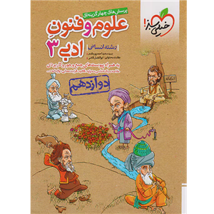 کتاب تست علوم فنون ادبی دوازدهم اثر سید سعید احمدپور مقدم انتشارات خیلی سبز