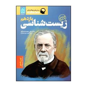 کتاب خط فکری زیست شناسی پایه یازدهم ویرایش جدید ویژه کنکور 1401 اثر دکترعلی محمد عمارلو انتشارات دریافت