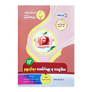 کتاب سلامت و بهداشت دوازدهم اثر سیده مریم امامی زاده انتشارات بنی هاشمی خامنه