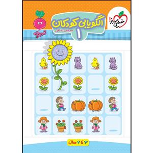 کتاب کار موضوعی الگو یابی تصویری کودکان 1 اثر مرجان ده حقی انتشارات خیلی سبز