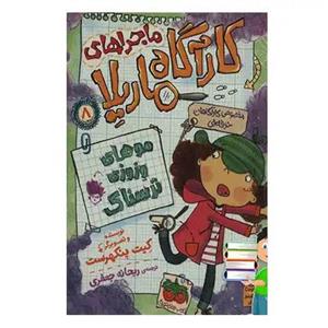 کتاب ماجراهای کارآگاه ماریلا 8 موهای وزوزی ترسناک اثر کیت پنکهرست نشر افق