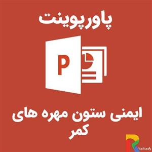 پاورپوینت ایمنی ستون مهره های کمر