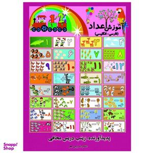 کتاب آموزش اعداد فارسی و انگلیسی بنویس و پاک کن اثر زینب دریس محافی انتشارات زرین مهر