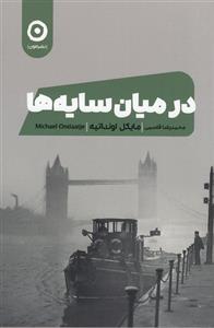 کتاب در میان سایه ها اثر مایکل اونداتیه انتشارات مون