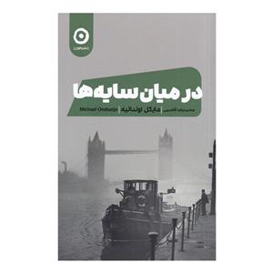 کتاب در میان سایه ها اثر مایکل اونداتیه انتشارات مون