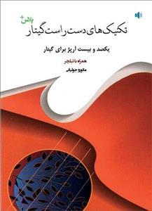 کتاب تکنیک های دست راست گیتار پلاس یکصد و بیست آرپژ برای گیتار همراه با تبلچر اثر مائورو جولیانی انتشارات پنج خط