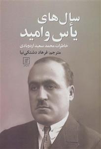 کتاب سال های یاس و امید اثر محمد سعید اردوبادی نشر علم