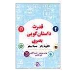 کتاب قدرت داستان گویی بصری اثر جمعی از نویسندگان انتشارات چاپار 