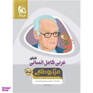 کتاب عربی کامل جامع کنکور انسانی سری میکرو طلایی کنکور 1401 اثر محمود عاشوری انتشارات بین المللی گاج