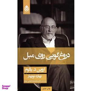 کتاب دروغ گویی روی مبل اثر اروین یالوم نشر قطره
