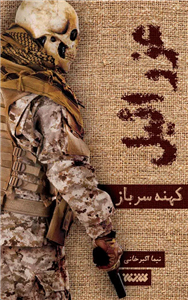 کتاب عزرائیل اثر نیما اکبر خانی انتشارات کتابستان معرفت