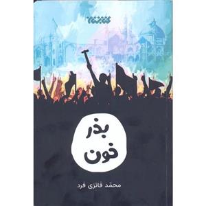 کتاب بذر خون اثر محمد فائزی فرد انتشارات کتابستان معرفت