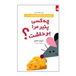 کتاب چه کسی پنیر مرا برداشت ؟ اثر اسپنسر جانسون انتشارات اردیبهشت