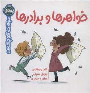 کتاب خواهرها و برادرها اثر جمعی از نویسندگان انتشارات پرتقال