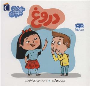 کتاب سوالات کوچک من (دروغ) اثر دلفین اوگه انتشارات پرتقال