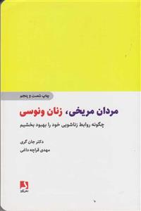 کتاب مردان مریخی، زنان ونوسی اثر دکتر جان گری انتشارات ذهن آویز