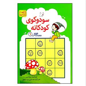کتاب سودوکوی کودکانه اثر جواد کریمی انتشارات پدیده