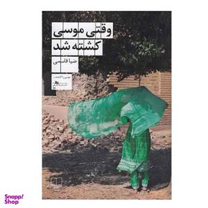کتاب وقتی موسی کشته شد اثر ضیا قاسمی نشر چشمه