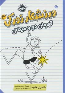 کتاب ورزشکار زورکی 3 قهرمان دو و میدانی اثر شامینی فلینت انتشارات پرتقال