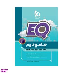 کتاب جامع دوم سری EQ اثر جمعی از نویسندگان انتشارات بین المللی گاج