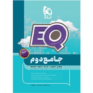 کتاب جامع دوم سری EQ اثر جمعی از نویسندگان انتشارات بین المللی گاج 