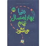 کتاب دنیا بهار امسال تمام می شود اثر استیسی مک آنتلی انتشارات پرتقال