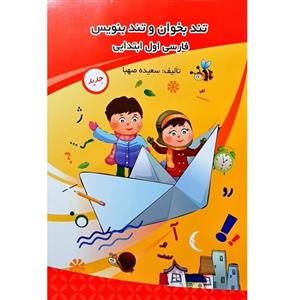 کتاب تند بخوان و تند بنویس اثر سعیده صهبا انتشارات ادیب مصطفوی